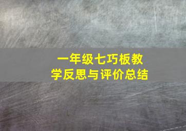 一年级七巧板教学反思与评价总结