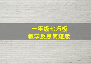 一年级七巧板教学反思简短版