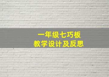 一年级七巧板教学设计及反思