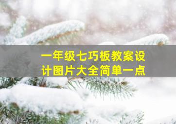 一年级七巧板教案设计图片大全简单一点