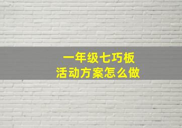 一年级七巧板活动方案怎么做