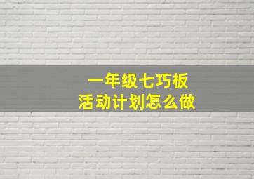 一年级七巧板活动计划怎么做