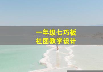 一年级七巧板社团教学设计