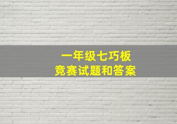 一年级七巧板竞赛试题和答案