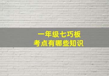 一年级七巧板考点有哪些知识