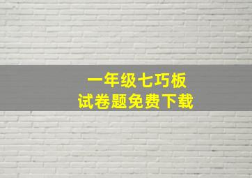 一年级七巧板试卷题免费下载