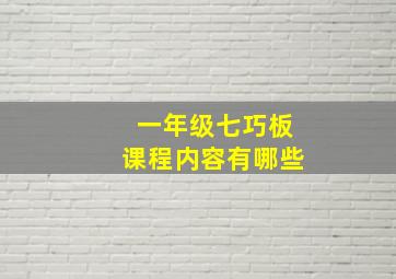 一年级七巧板课程内容有哪些