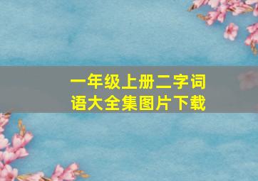 一年级上册二字词语大全集图片下载