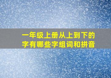 一年级上册从上到下的字有哪些字组词和拼音