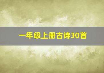 一年级上册古诗30首