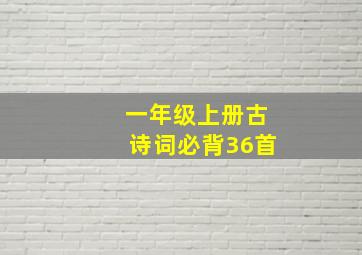 一年级上册古诗词必背36首