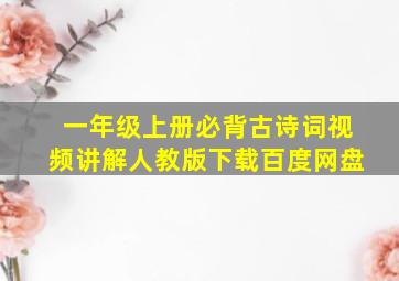 一年级上册必背古诗词视频讲解人教版下载百度网盘