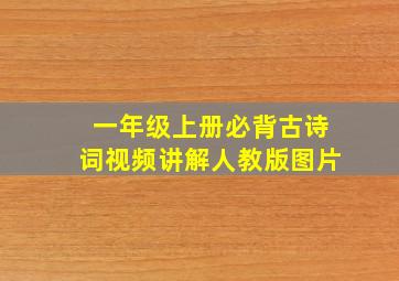 一年级上册必背古诗词视频讲解人教版图片