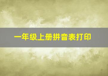 一年级上册拼音表打印