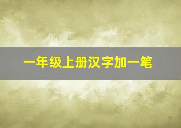 一年级上册汉字加一笔