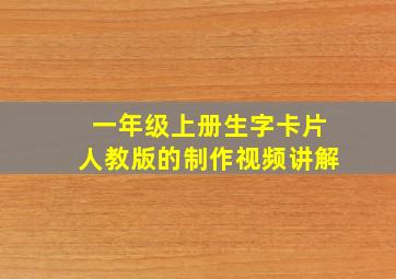 一年级上册生字卡片人教版的制作视频讲解