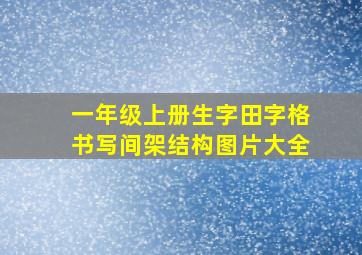 一年级上册生字田字格书写间架结构图片大全