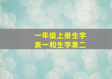 一年级上册生字表一和生字表二