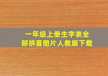 一年级上册生字表全部拼音图片人教版下载