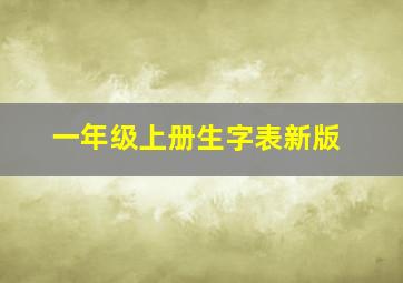 一年级上册生字表新版