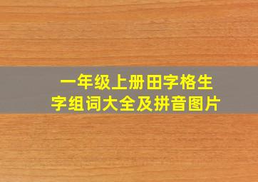 一年级上册田字格生字组词大全及拼音图片