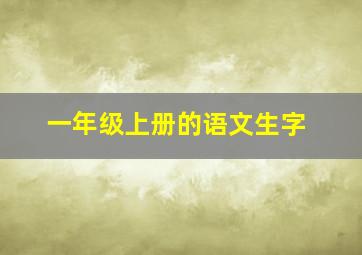 一年级上册的语文生字