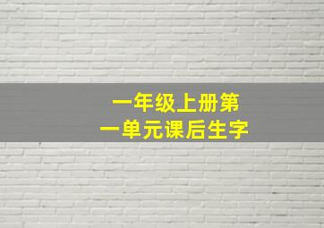 一年级上册第一单元课后生字