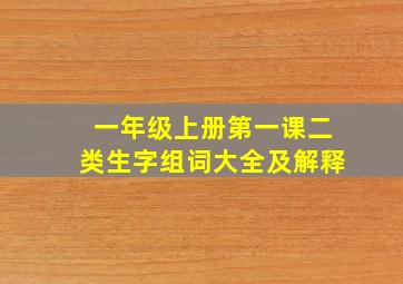 一年级上册第一课二类生字组词大全及解释