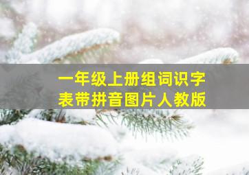 一年级上册组词识字表带拼音图片人教版