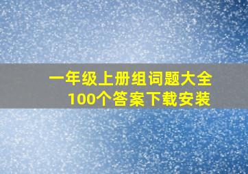 一年级上册组词题大全100个答案下载安装