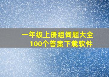 一年级上册组词题大全100个答案下载软件