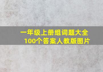 一年级上册组词题大全100个答案人教版图片