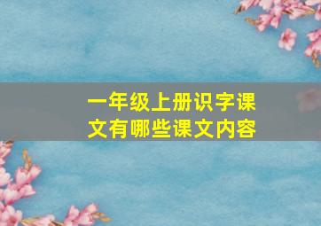 一年级上册识字课文有哪些课文内容