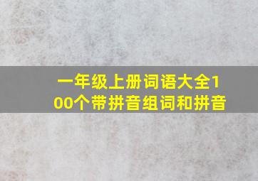 一年级上册词语大全100个带拼音组词和拼音