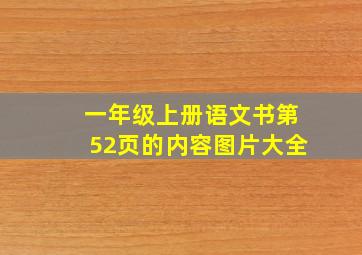 一年级上册语文书第52页的内容图片大全