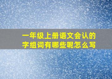 一年级上册语文会认的字组词有哪些呢怎么写