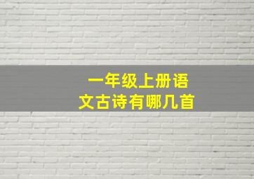 一年级上册语文古诗有哪几首