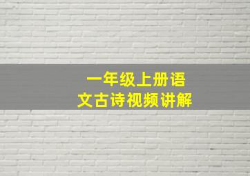 一年级上册语文古诗视频讲解