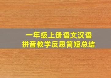 一年级上册语文汉语拼音教学反思简短总结