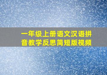 一年级上册语文汉语拼音教学反思简短版视频