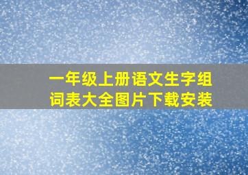 一年级上册语文生字组词表大全图片下载安装