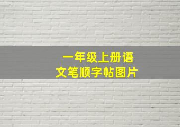 一年级上册语文笔顺字帖图片