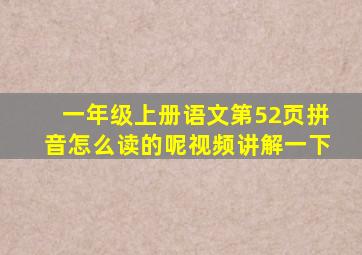 一年级上册语文第52页拼音怎么读的呢视频讲解一下