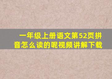 一年级上册语文第52页拼音怎么读的呢视频讲解下载