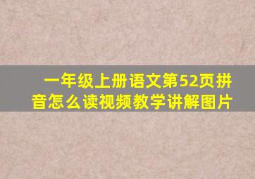 一年级上册语文第52页拼音怎么读视频教学讲解图片