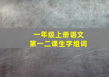 一年级上册语文第一二课生字组词