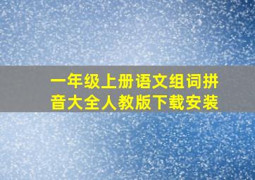 一年级上册语文组词拼音大全人教版下载安装