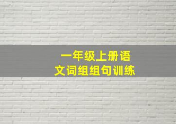 一年级上册语文词组组句训练