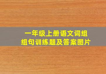 一年级上册语文词组组句训练题及答案图片