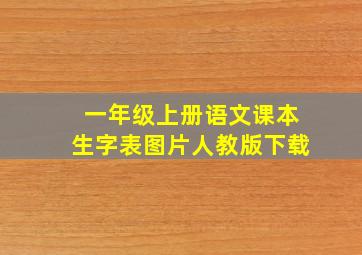 一年级上册语文课本生字表图片人教版下载